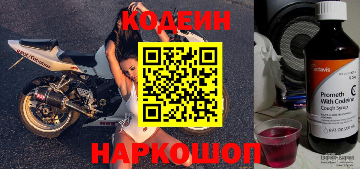 Кодеин напиток Lean (лин) Боровичи